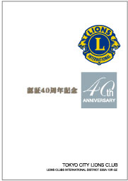 東京ライオンズクラブ40周年記念誌